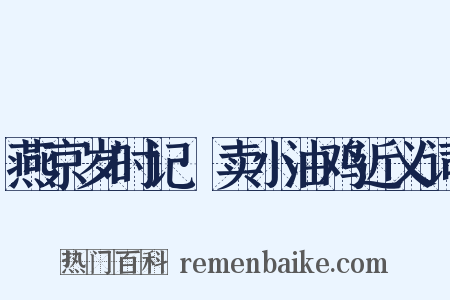 燕京岁时记·卖小油鸡近义词是什么意思的图片